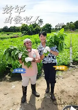 向往的生活 慢综艺